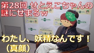 わたし、妖精なんです！（真顔） 「せとえこちゃんの謎にせまるw」  せとecoちゃんねる 第28回 香川県地球温暖化防止活動推進センター