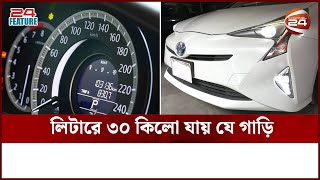 কম তেলে বেশি চলে যে গাড়ি || Fuel Saving Car || Channel 24