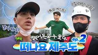 [서기 로그] ep2. 우리 제주 재밌었지?! 재밌잖아!! 그렇다고해!!!