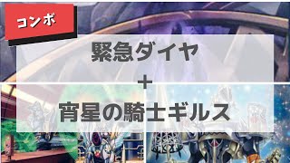 【手札2枚展開】デッキから好きなモンスターを特殊召喚しよう！「宵星の騎士ギルス」×「緊急ダイヤ」によるコンボ動画【遊戯王】