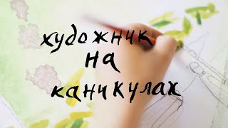 Художник на каникулах. Творчество Игоря Шелковского