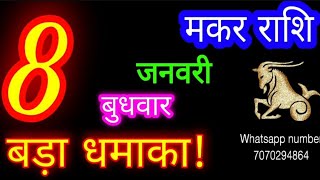 8 जनवरी मकर राशिफल/Makar Rashi/Aaj Makar Rashifal/Makar 8 January 2025/Capricorn Horoscope♑ makaraaj