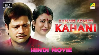 Hamari Adhuri Kahani - Hindi Full Movie | Tapas | Satabdi | Debashree | Abhishek | Family Movie