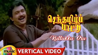 Senthamizh Paattu Tamil Movie Songs | Kuttukku Oru Vertical Video | Prabhu | Sukanya | MMT