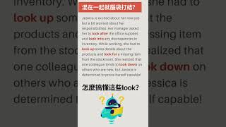 【搞懂最常見的5 個 Look 動詞片語！🔥5 Commonly \