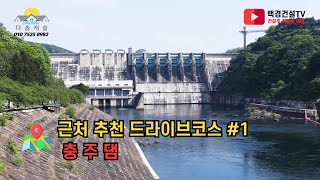 [충주댐] 중부권 부동산 주변의 추천드라이브코스 #1.