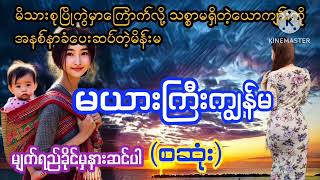 မယားကြီးကျွန်မ(စဆုံး)#PHYO#ဖြိုး#ဘဝဇာတ်လမ်းကောင်း