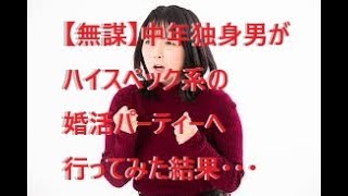 【無謀】中年独身男が都内で開催されたハイスペック系の婚活パーティーへ行ってみた結果･･･【悲惨】