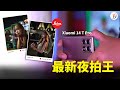 Xiaomi新一代夜拍王 Xiaomi 14T Pro ?!