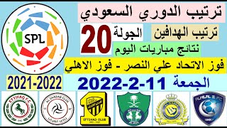 ترتيب الدوري السعودي وترتيب الهدافين اليوم الجمعة 11-2-2022 الجولة 20 - فوز الاتحاد علي النصر