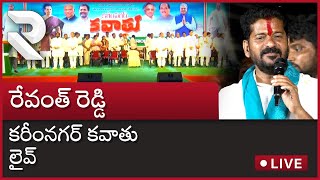 Revanth Reddy Karimnagar Public Meeting Live | రేవంత్ రెడ్డి కరీంనగర్ బహిరంగ సభ  | RTV