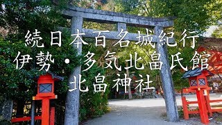 続日本百名城紀行 伊勢・多気北畠氏館、北畠神社