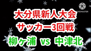 【高校サッカー】大分県新人大会サッカー 3回戦 柳ヶ浦vs中津北