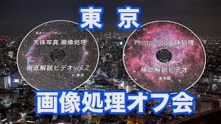 東京オフ会天体写真画像処理徹底解説ビデオvol2in東京 のご紹介