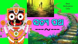 ସତ୍ୟ ପଥ / Satya Patha / Best Motivation Odia