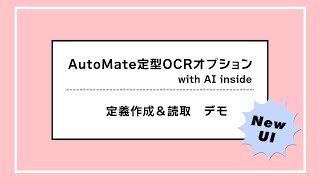 【新UI！v2】AutoMate 定型OCRオプション with AI inside 紹介デモ