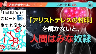 苫米地博士の本【スピード脳5】「アリストテレスの封印」を解けば、IQはいっきに上がる（エフィカシーコーチング動画）