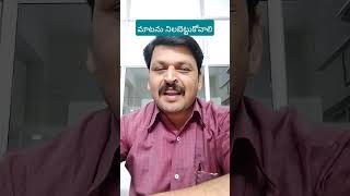 మాట మీద నిలబడాలి. #short #shot #subboji  #motivational #shorts #youtubeshorts