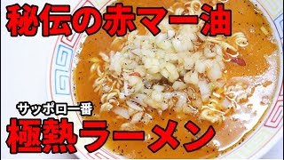 サッポロ一番☆秘伝の赤マー油！勝浦タンタンメン//How to make instant noodle