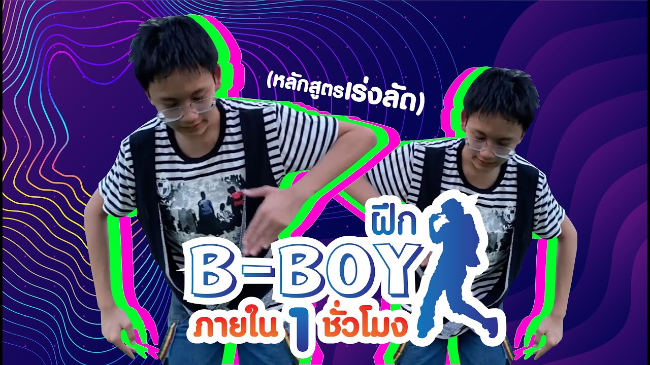 ฝึกเต้น B-BOY ใน 1 ชั่วโมง !!! - YouTube