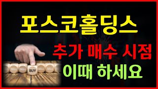 포홀 - 물타기는 언제? \