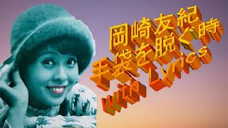 岡崎友紀　手袋を脱ぐ時　with Lyrics