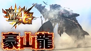 おーちゃんにMH4Gを破壊されながら『豪山龍ダレン・モーラン』をしばく男 #21 【モンスターハンター4G】