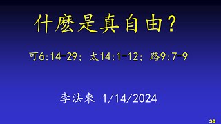 T4C國語崇拜 1/14/2024 什麼是真自由? (馬可福音6:14-29;馬太福音14:1-2路加福音 9:7-9) 李法來傳道