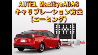 MaxiSys ADAS calibration ADAS キャリブレーション（エーミング）トヨタ\u0026レクサス フロントカメラ