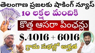 కొత్త ఆసరా పింఛన్లు 10 లక్షలు మందికి తెలంగాణ ప్రజలకు షాకింగ్ న్యూస్ $.4016 + 6016 గ్రామసభల్లో అర్హత