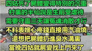 四姑死了屍體變得特別的沉重，村裏的半仙說是生前受虐待，需要守靈三天讓冤魂消散才行，不料表嫂心疼錢直接用汽油燒，還想把屍體扔進臭水溝裏，當晚四姑就屍變找上門來了#故事 #靈異故事 #情感故事