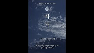 2024 제 16회 PRIME 정기공연[백야]