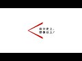 【第2回 ダイジェスト】ライティングセミナー 真銅正宏教授（追手門学院大学ライティングセンター）