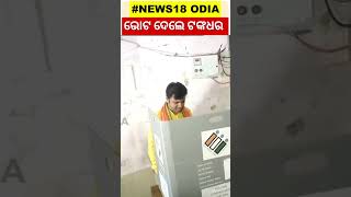 Jharsuguda BY Election : ଭୋଟ ଦେଲେ ବିଜେପି ପ୍ରାର୍ଥୀ ଟଙ୍କଧର ତ୍ରିପାଠୀ | Jharsuguda By-poll | Odia News