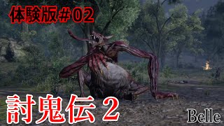 ＃02【体験版】「討鬼伝2」実況プレイ　ちょっとおもしろいゲーム実況