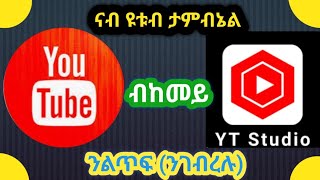 አብ ዩቱብ ዝለቀቅናዮ ቪዲዮ ታምኔል\u0026ከቨር ብከመይ ንገብረሉ  How to add thumbnail in YouTube video