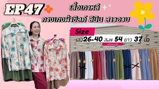 กางเกงผ้าซิลค์ลินินรุ่นใหม่ เสื้อสาวอวบ EP47 #เนสกาแฟประตูน้ำ #กางเกงสาวอวบ