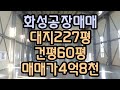 화성공장매매 1종근생 문의010 7185 1159 최저가 신축 분양민원소지없음