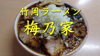 竹岡式ラーメン【梅乃家】のチャーシューメン 【千葉県富津市】【千葉県三大ラーメン】【飯動画】Takeoka Ramen \