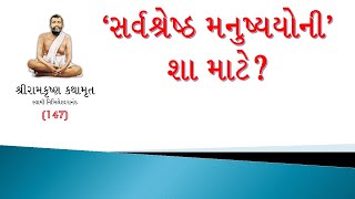 શ્રીરામકૃષ્ણ કથામૃત 147