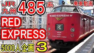 JR九州 485系 (RED EXPRESS) 乗車記 【5000人企画 第３弾】特急にちりん3号 大分発 宮崎空港行き (レッドエクスプレス Dk16編成) 2010年9月26日