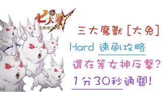 [七大罪] 三大魔獸 [大兔] Hard 速刷攻略 還在等女神反擊? 1分30秒通關! [2022/09/07]