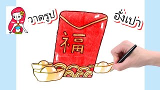 How to draw red envelopes. Happy Chinese New year 2025. วาดรูปซองอั่งเปา วันตรุษจีน 2568