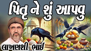 પિતૃ ને શુ આપવુ ll લાખણશીભાઈ ગઢવી ll ન્યુ પ્રોગ્રામ ll લોકકથા ગુજરાતી ll