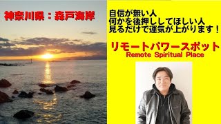 【見るだけパワースポット】森戸海岸：自信が無い人必見！！見るだけで運気が上がるリモートパワースポット【Remote Spiritual Place​ 】