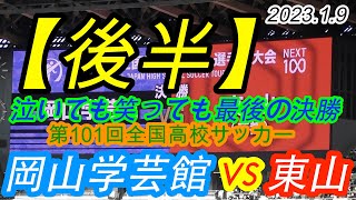 2023.1.9泣いても笑っても最後の決勝【後半】岡山学芸館 vs 東山