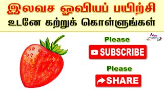 இலவச ஓவிய பயிற்சி, மிக மிக எளிமையாகஸ்ட்ராபெரி பழத்தை கலர் பென்சில் மூலம் வரையலாம்,