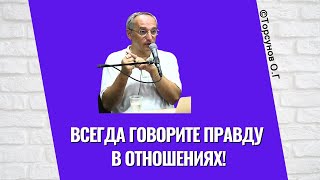 Всегда говорите правду в отношениях! Торсунов лекции