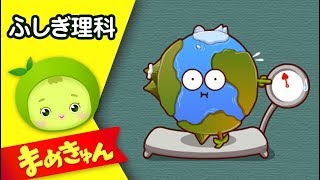 世界の人口が増えると地球は重くなるの？ | 子供の理科「神秘」 | まめきゅん MAMEKYUNN