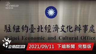 20210911 下暗新聞 | 公視台語台